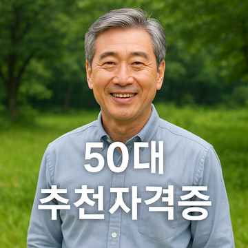50대 추천 자격증 이미지