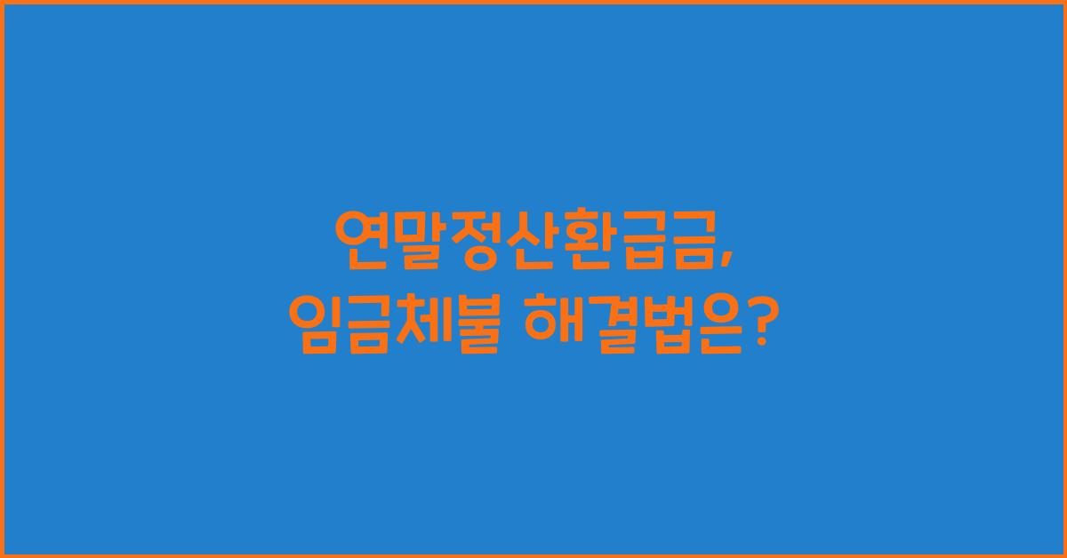 연말정산환급금 임금체불