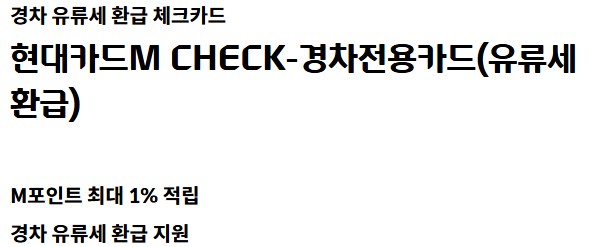 현대카드 M CHECK-경차전용카드 혜택