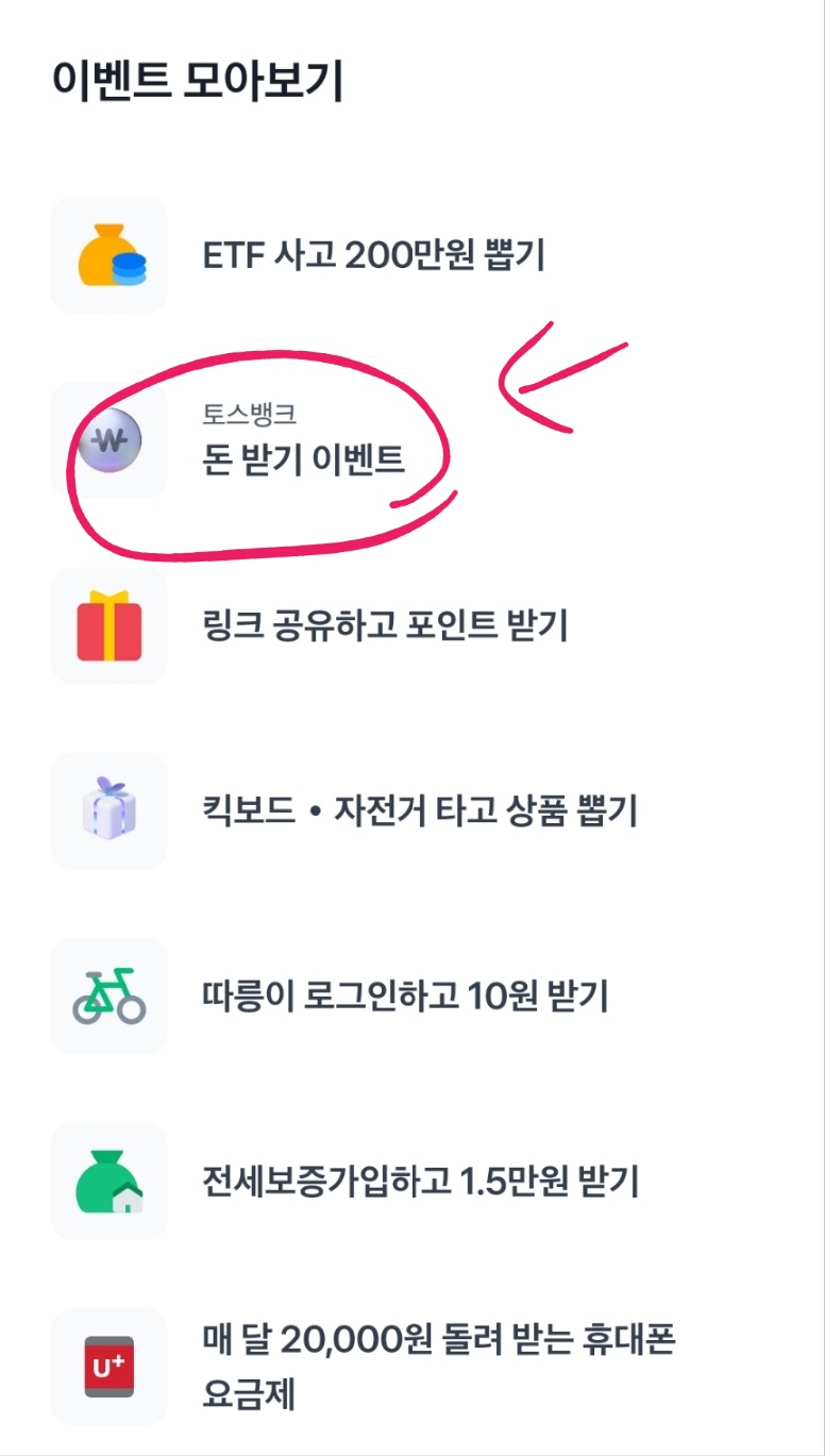 토스 돈 나눠주기