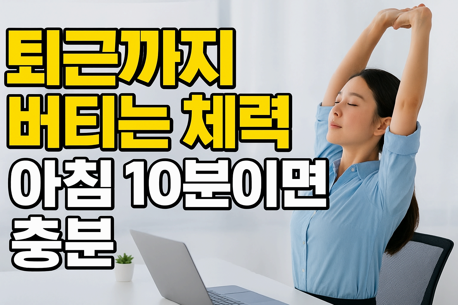 아침 10분 스트레칭으로 &lsquo;퇴근까지 버티는&rsquo; 체력 만들기