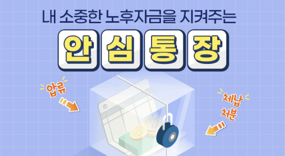압류 걱정 없는 국민연금 안심통장,
