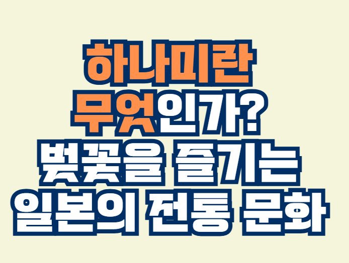 하나미란