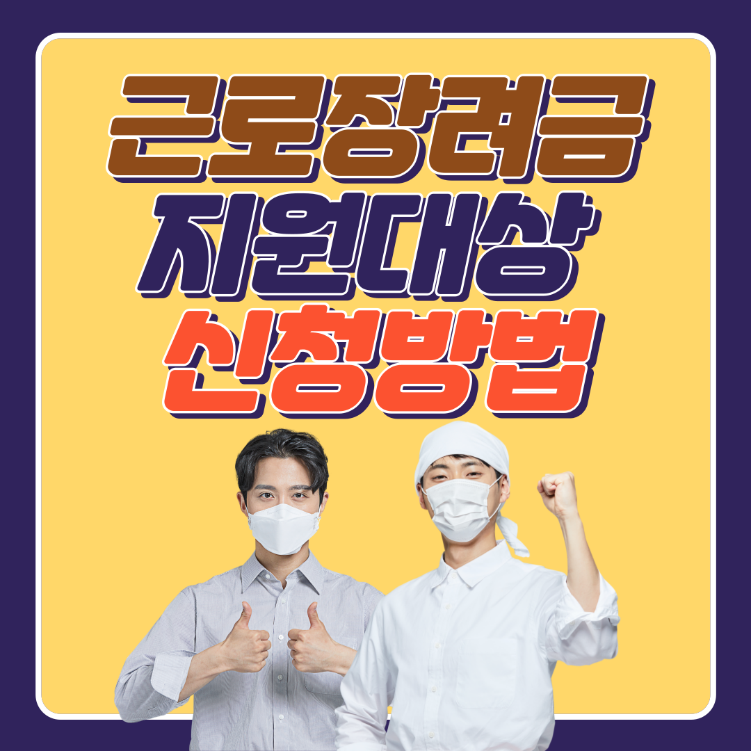 근로장려금 신청(지원 대상, 지급 금액, 신청 방법)