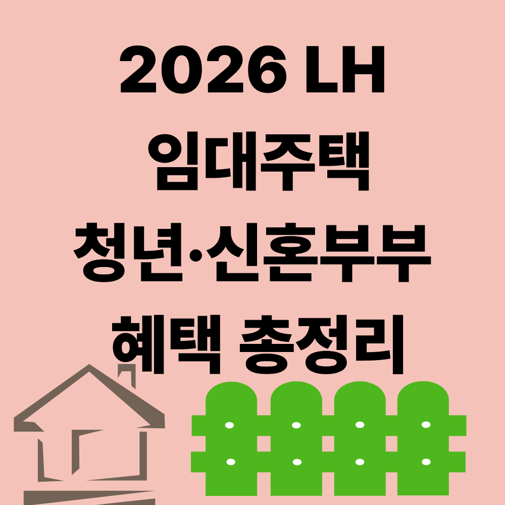 청년·신혼부부 LH 임대주택 혜택 총정리|신청방법·자격조건·모집공고 확인