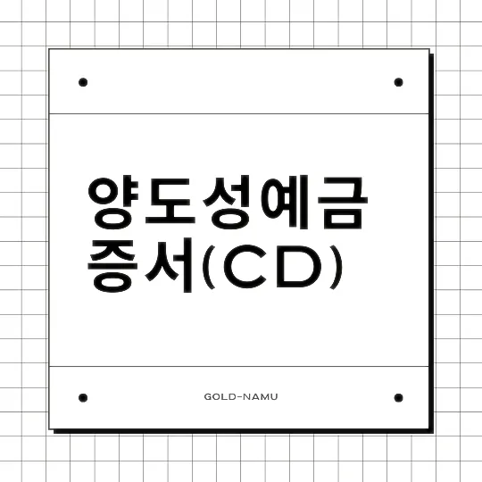 양도성예금증서(CD)