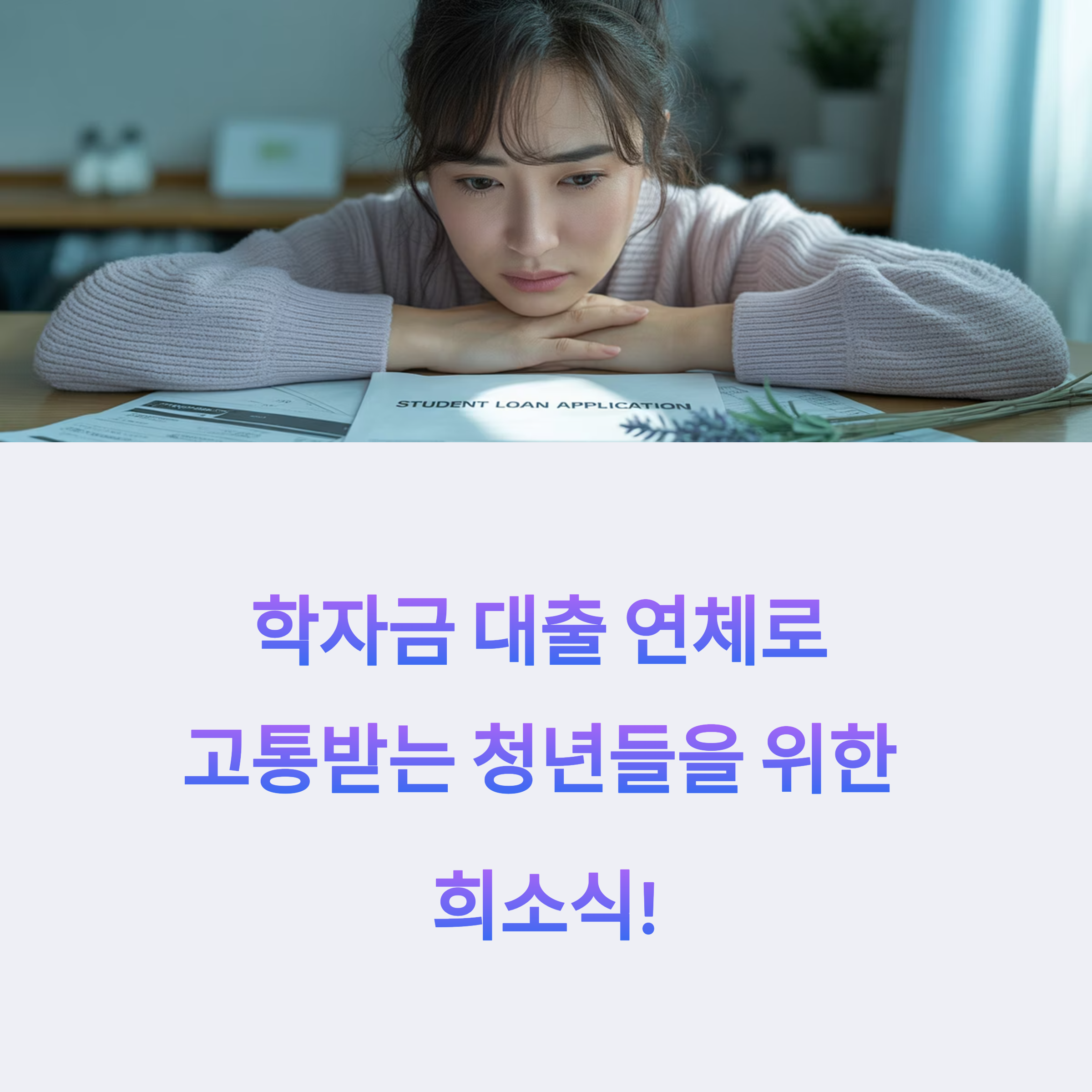 학자금 대출 연체 신용회복 지원 사업