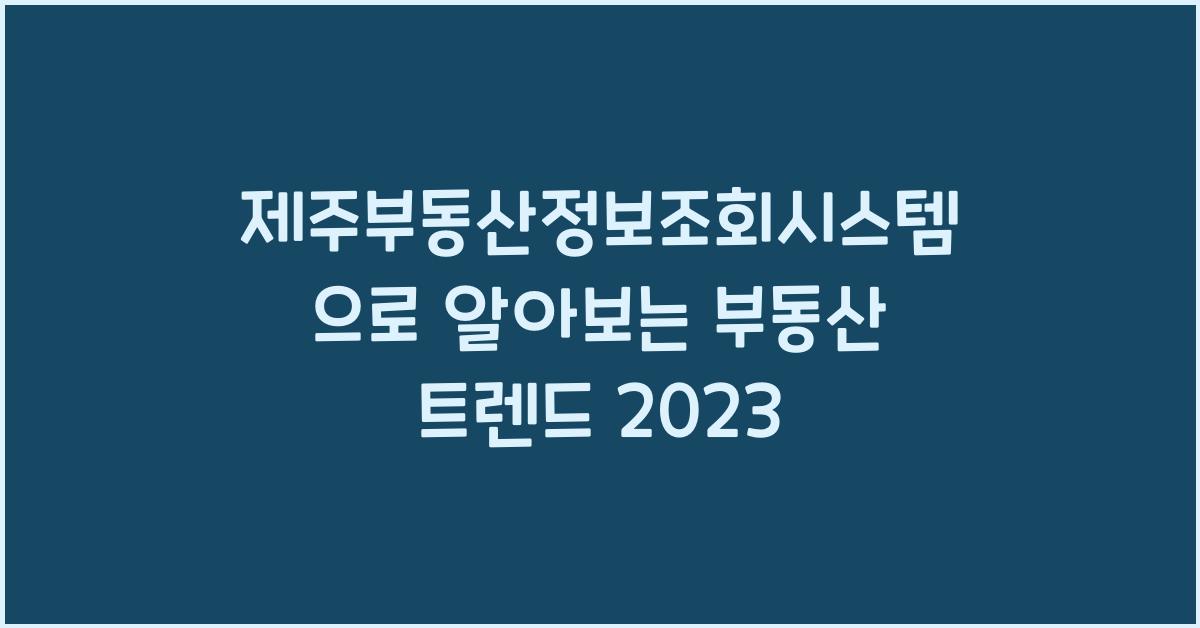 제주부동산정보조회시스템