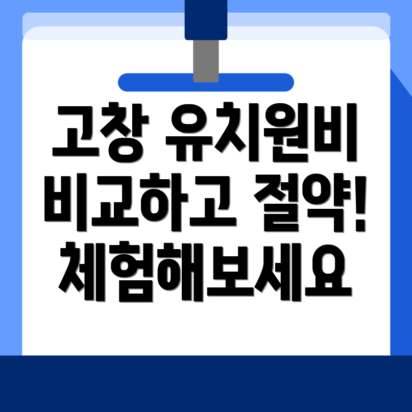 고창군 유치원 비용