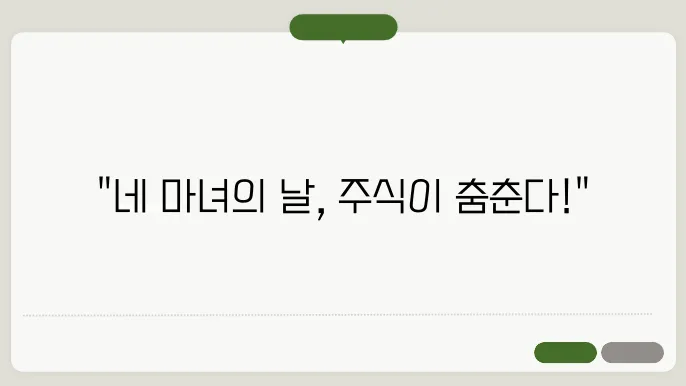 네마녀의날 뜻, 선물 옵션 만기일 주쀌 변동 이유를 알아보자