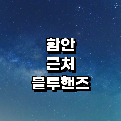 함안군 블루핸즈