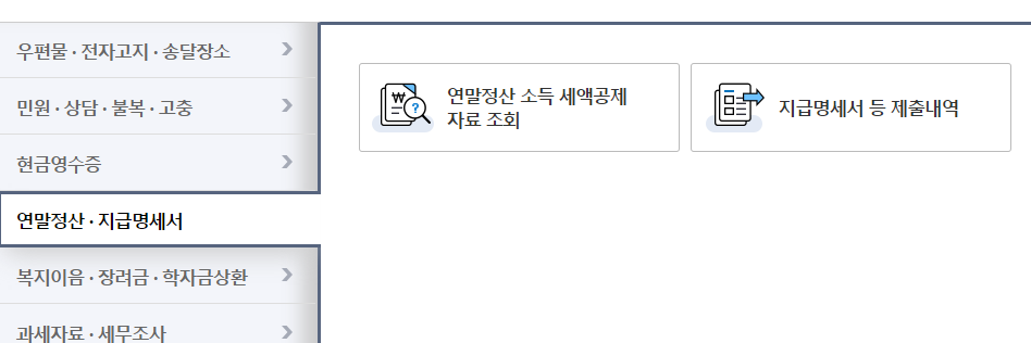 연말정산 지급명세서 확인 화면