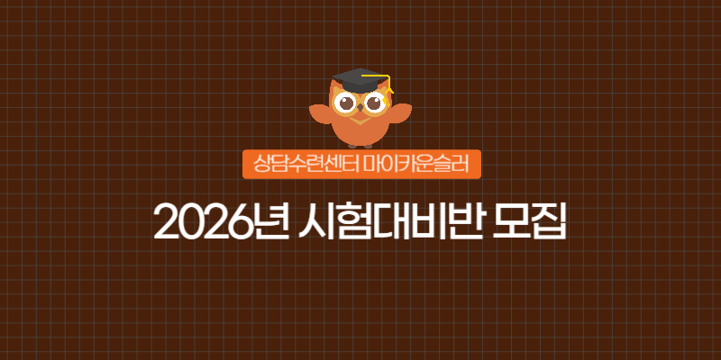 2026년 상담심리사 및 전문상담사 필기시험 합격을 목표로 하는 수련생들을 위한 전문 교육 과정을 안내해 드립니다.



마이카운슬러에서 주관하는 이번 과정은 체계적인 커리큘럼과

검증된 강사진을 통해 수강생의 합격률을 높이는 데 초점을 맞추고 있습니다.