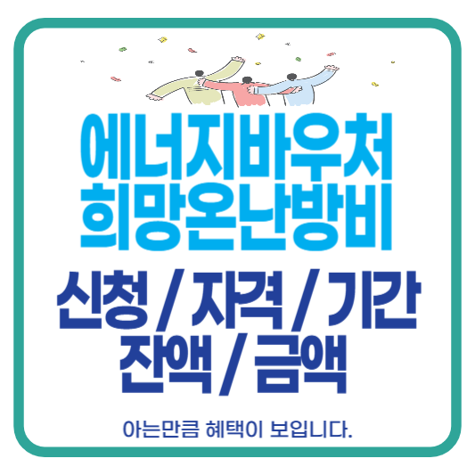 에너지바우처 희망온난방비 신청 자격 기간 잔액