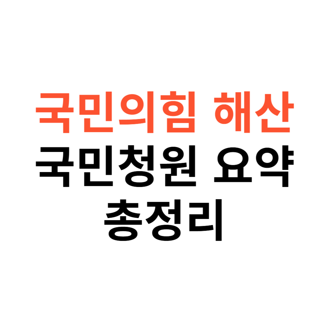 국민의힘 해산 국민청원 진행상황