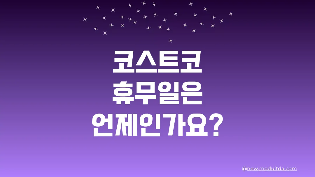 코스트코 휴무일은 언제인가요?