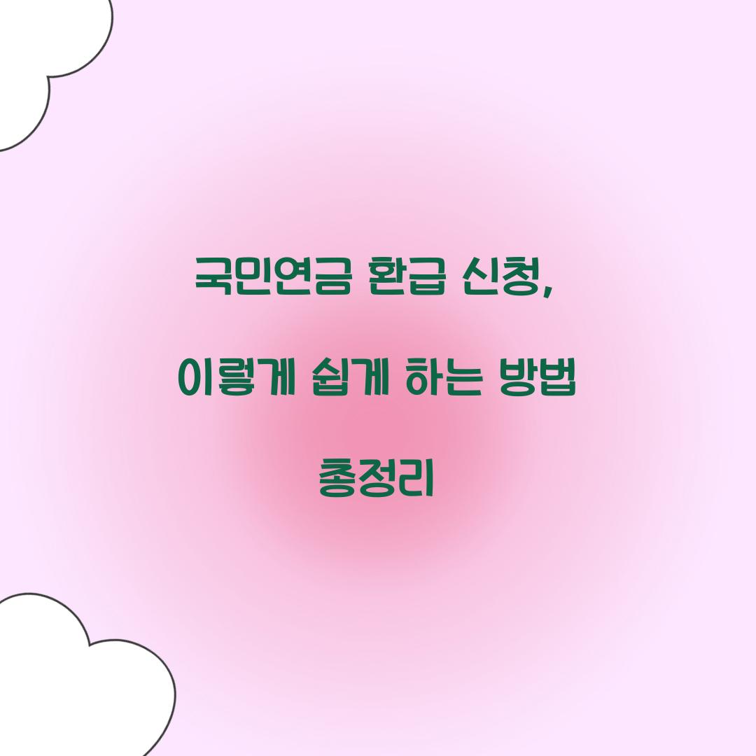 국민연금 환급 신청