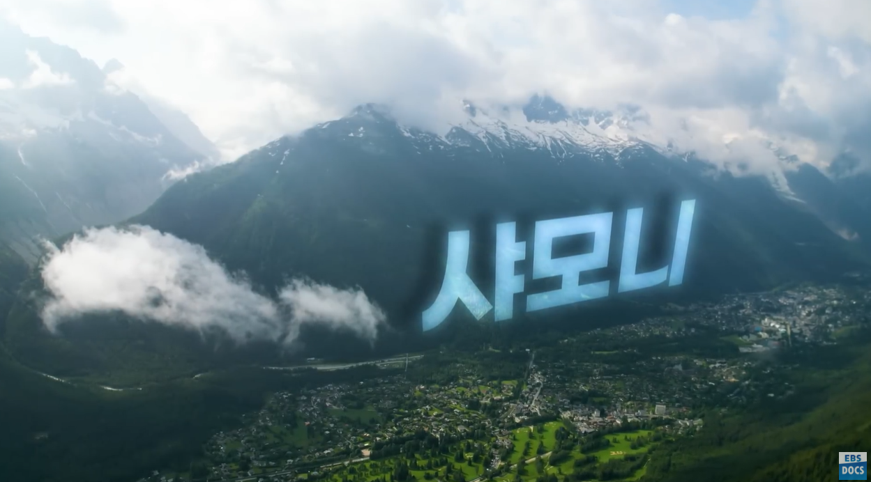 투르드몽블랑 샤모니 에귀디미디 전망대 레우슈 비오나세빙하 자크발마 순례길 알프스트레킹 세계테마기행 순례자의길