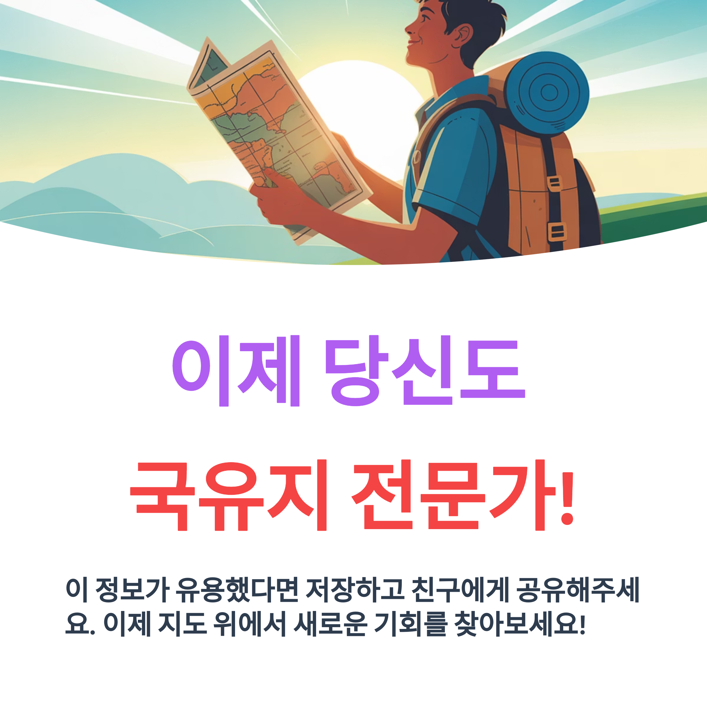 국유지를 찾기 위해 지도를 들고 있는 모습