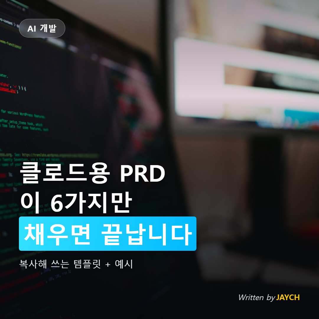 클로드용 PRD 작성법 썸네일 - 코드 편집기가 켜진 모니터