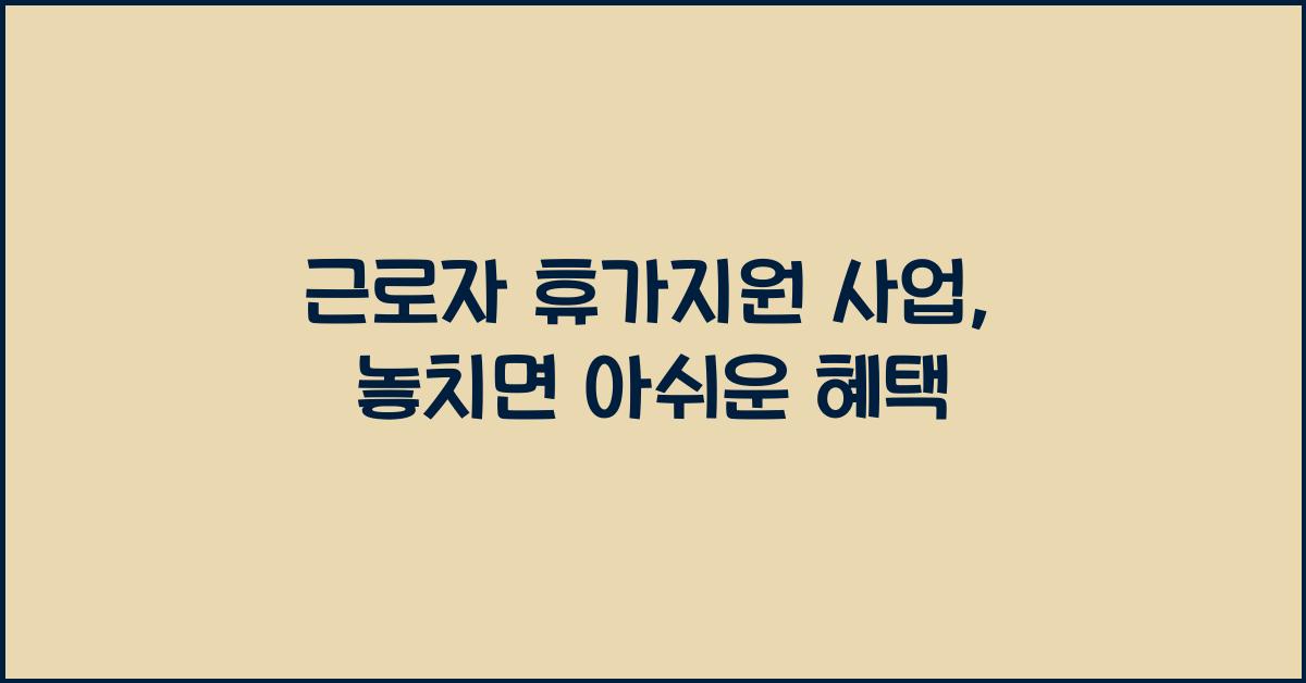 근로자 휴가지원 사업