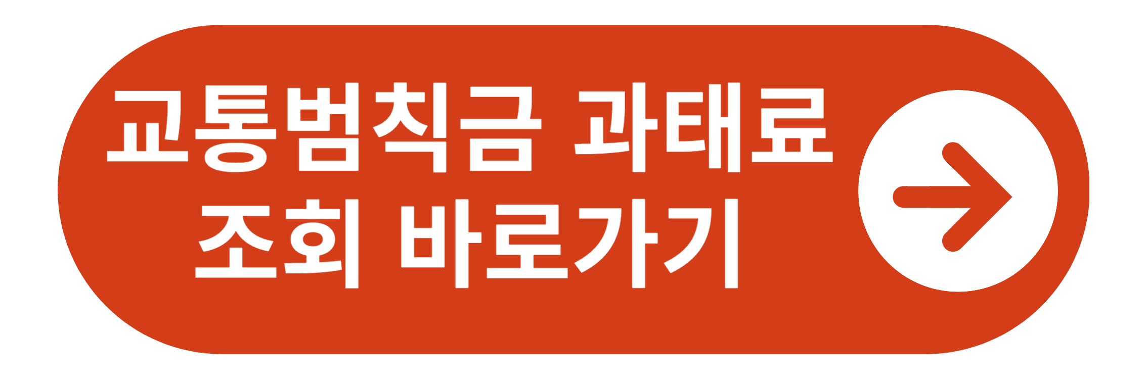 교통범칙금 과태료 조회 바로가기