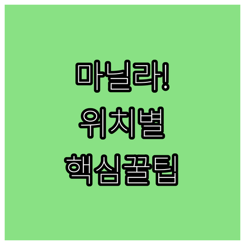 마닐라 숙소 추천 7곳 위치별 예산별..