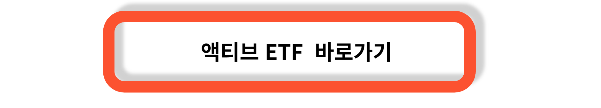 ETF - 액티브 ETF VS 패시브 ETF