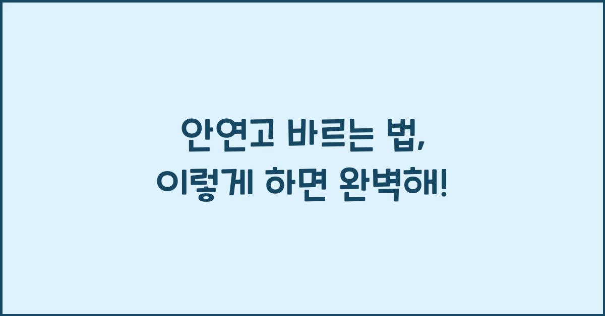 안연고 바르는 법