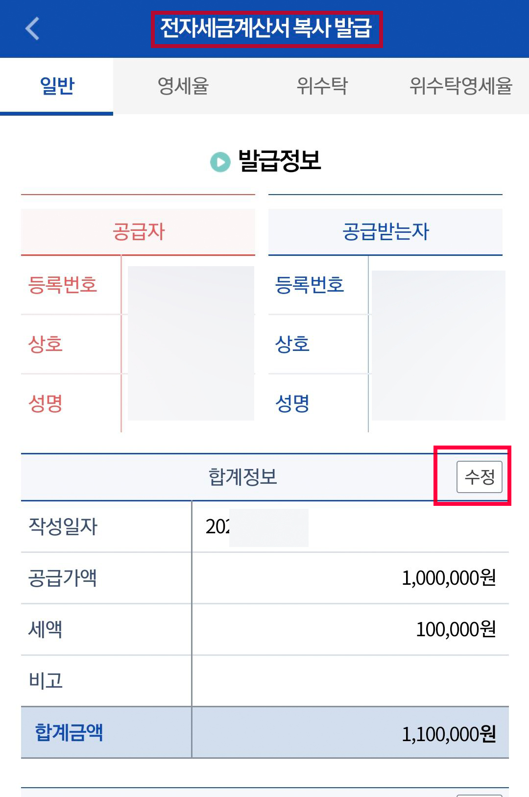 홈택스_모바일_전자세금계산서_33