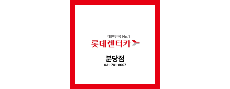 성남 분당구 렌터카