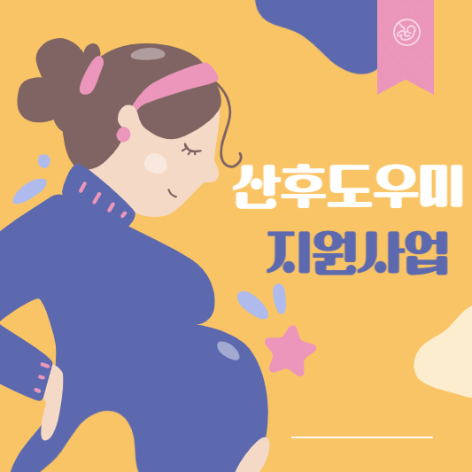 산후도우미 지원사업