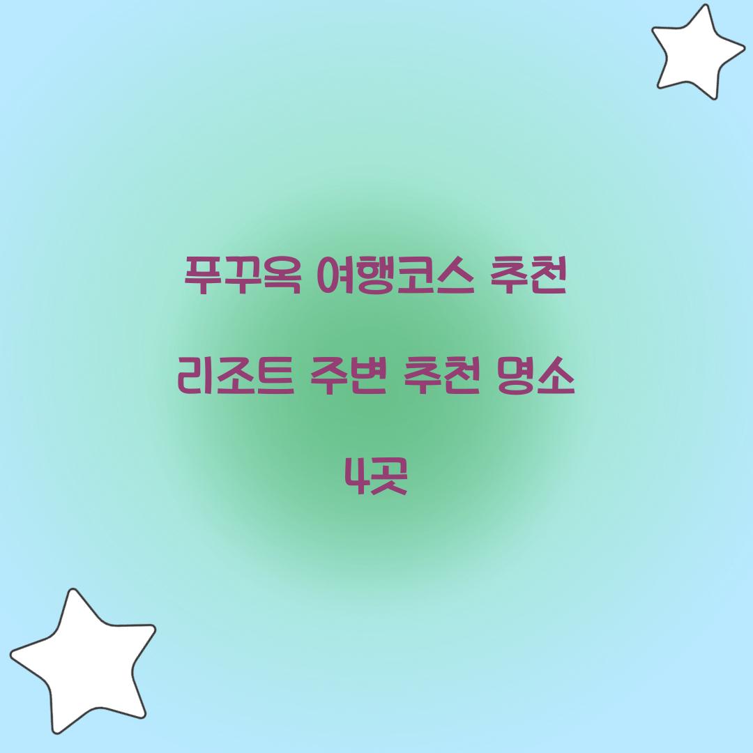 푸꾸옥 여행코스 추천 리조트 주변 추천 명소 4곳