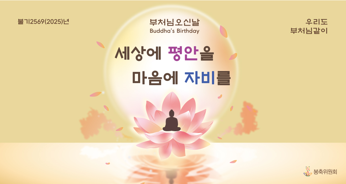 부처님 오신날 봉축표어