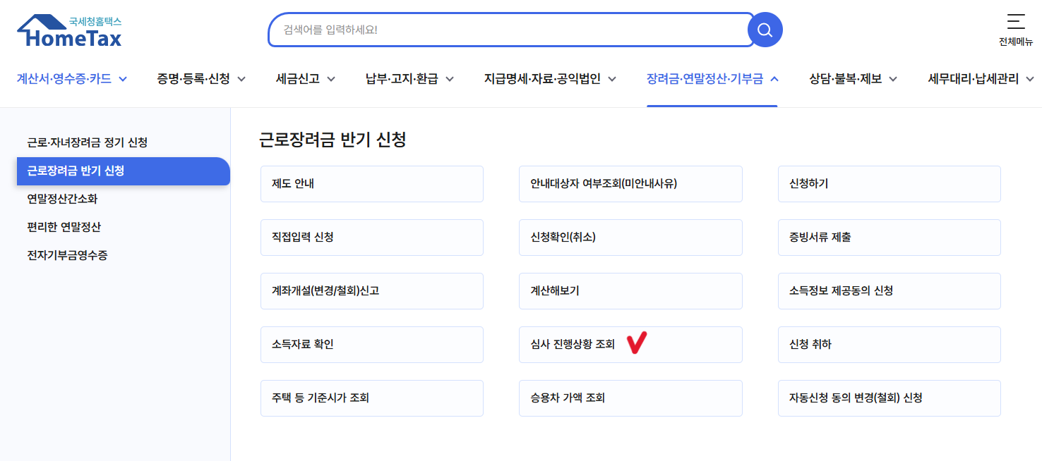 근로장려금 지급일, 반기신청 지급일