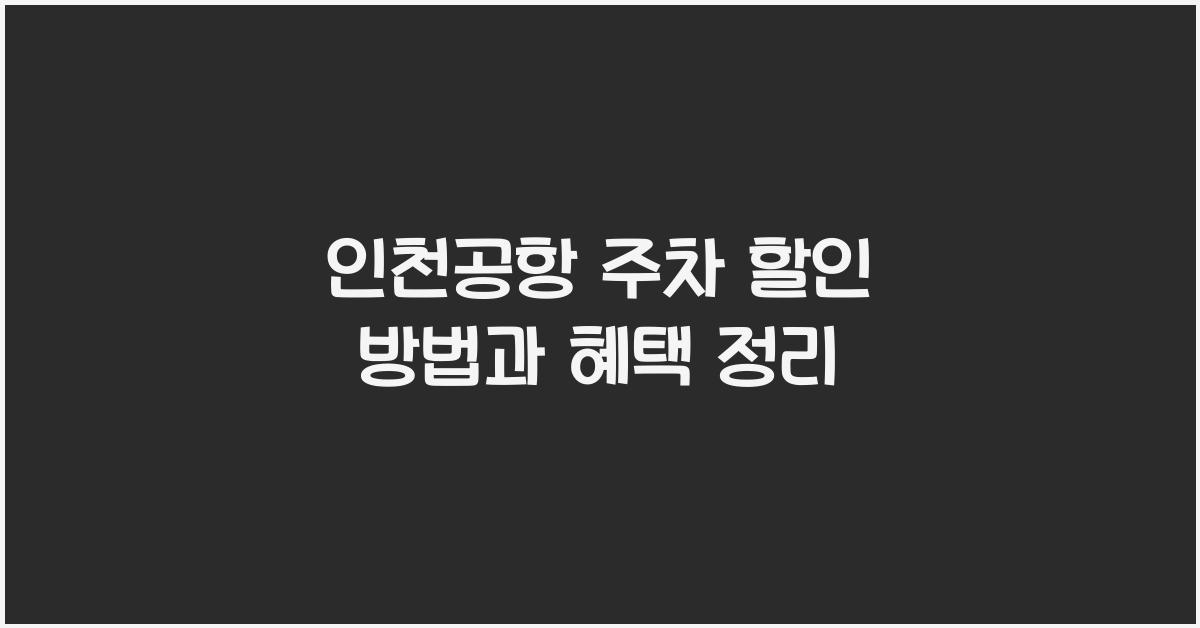 인천공항 주차 할인 방법