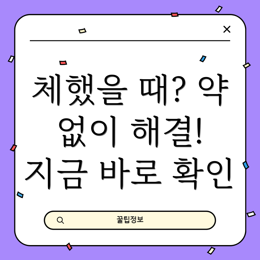체했을 때