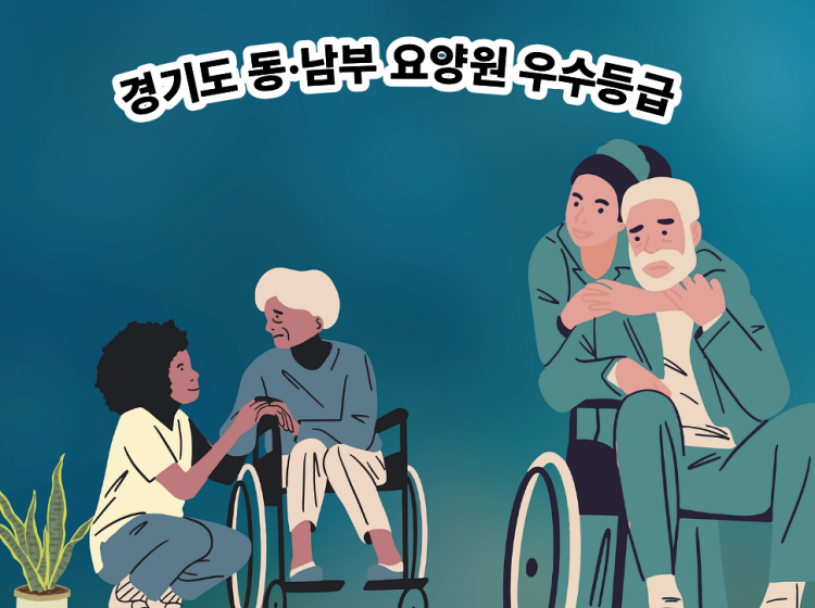 경기도 동&middot;남부 요양원 우수등급 총정리