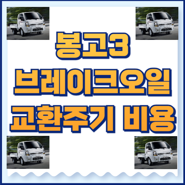 봉고3 브레이크오일