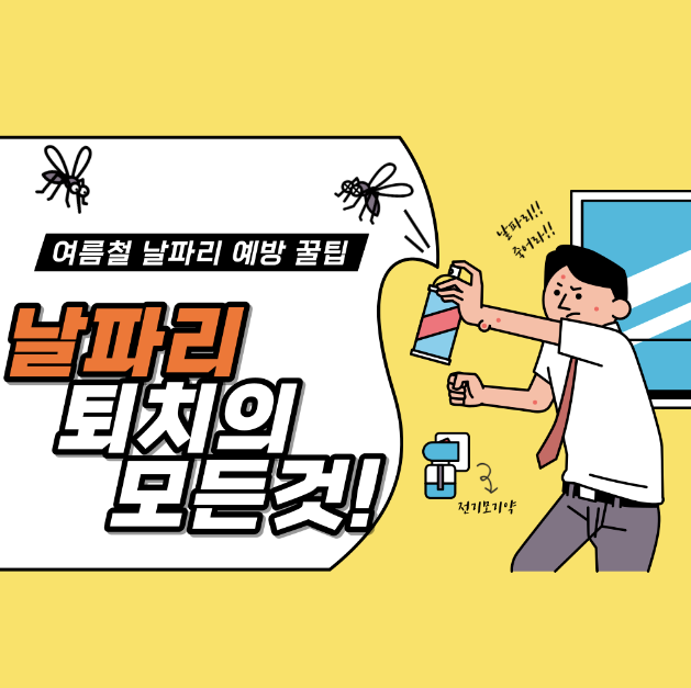 날파리-예방-및-퇴치