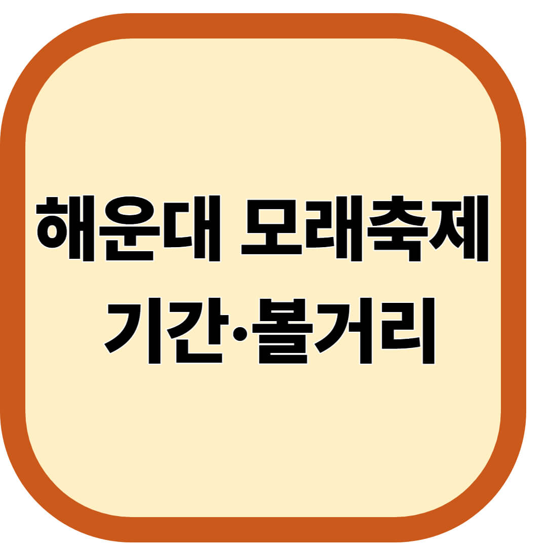 해운대 모래축제 기간·볼거리
