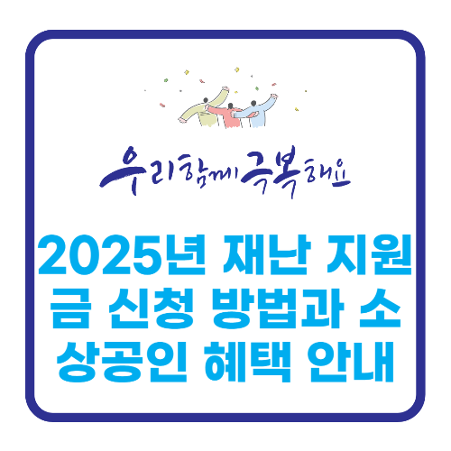 2025년 재난 지원금 신청 방법과 소상공인 혜택 안내 관련 사진