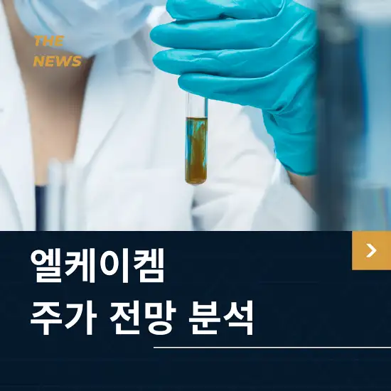 엘케이켐 주가 전망 및 분석