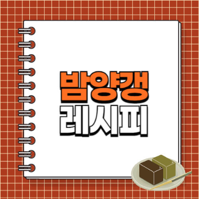 밤양갱 만드는 법, 전통 디저트, 양갱 레시피, 간식 만들기, 한식 디저트, 수제 양갱