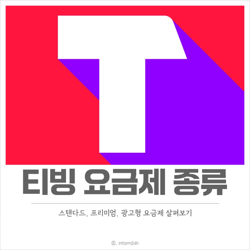 티빙-요금제-종류