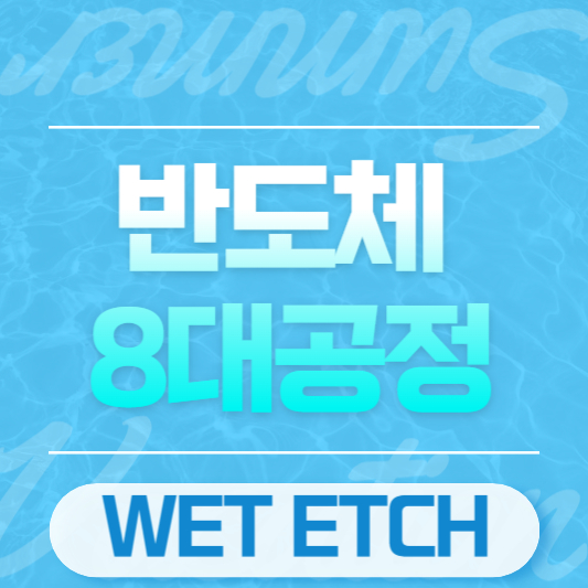 반도체 8대공정 wet etch