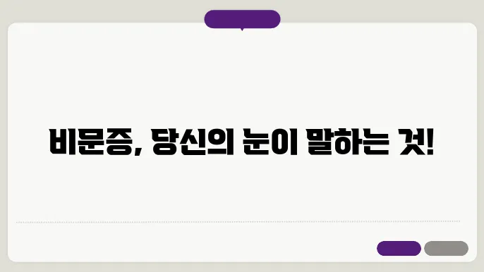 비문증 치료 방법 소개