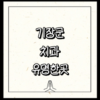 부산 기장군 치과