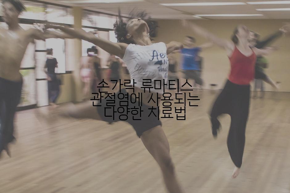 손가락 류마티스 관절염에 사용되는 다양한 치료법