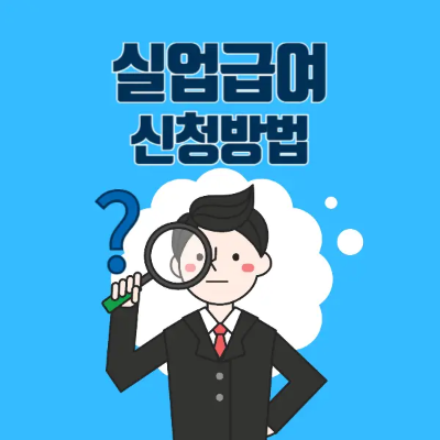 실업급여 신청방법